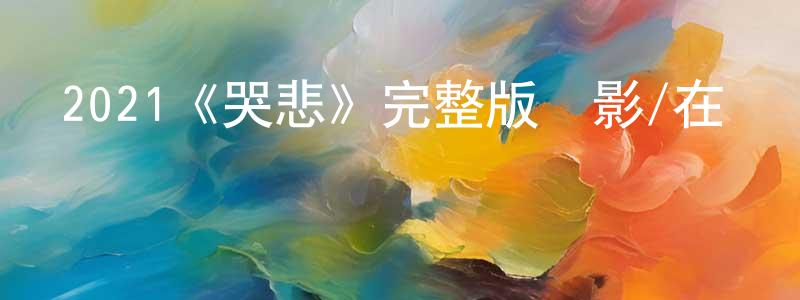 影視迷陳騰光的個人博客,2021《哭悲》完整版電影/在線觀看/百度云-美劇天堂